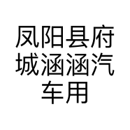 凤阳县府城涵涵汽车用品店的小店个体店