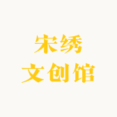 宋绣文创馆