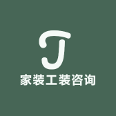 家装工装咨询
