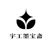 宇工墨宝斋文创企业店