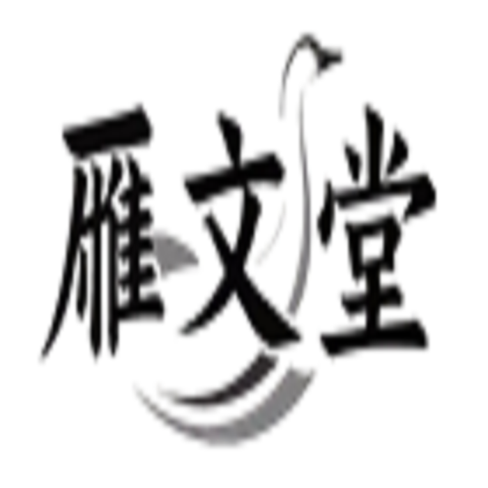 雁文堂曜振服饰配件专卖店