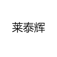 莱泰辉