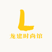 龙建时尚馆