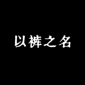 以裤之名
