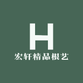 宏轩精品根艺