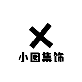 小囡集饰