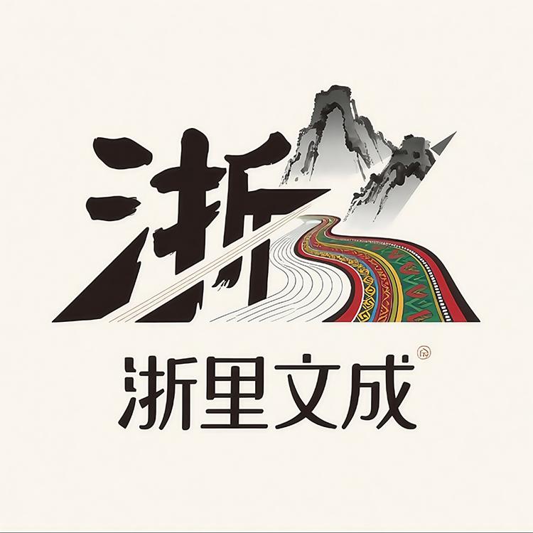 浙里文成