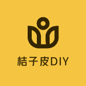 桔子皮DIY创意礼