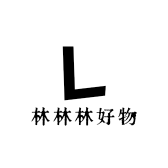 林林林好物