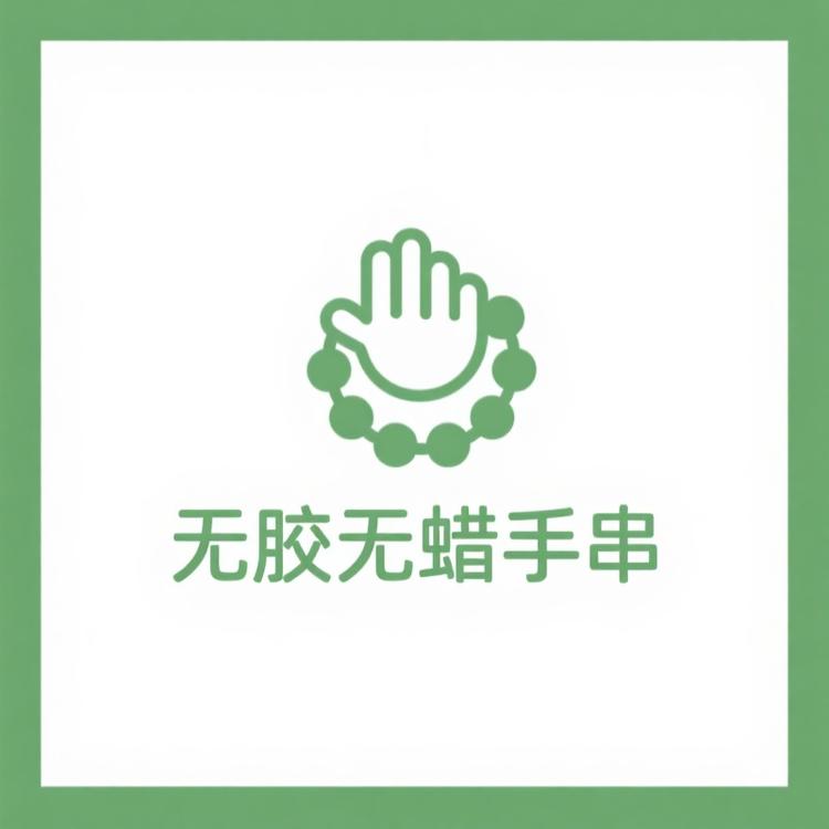无胶无蜡手串店