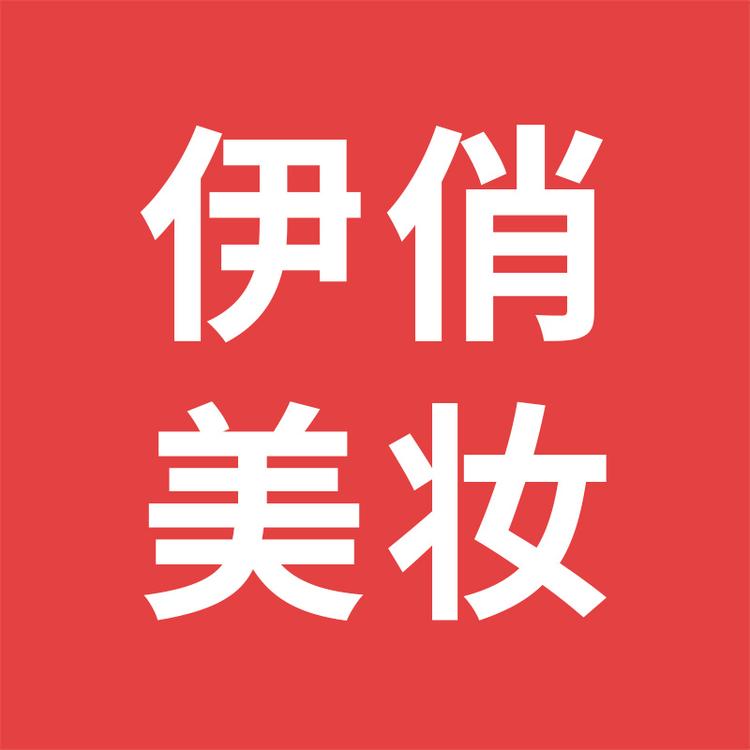 伊俏美妆店