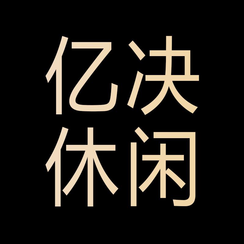 亿决休闲专营店