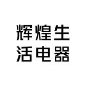 辉煌生活电器