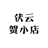 伏云贺小店