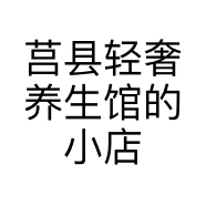 莒县轻奢养生馆的小店个体店
