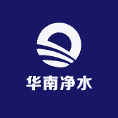 华南净水设备工厂
