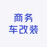 车友福商务车改装店