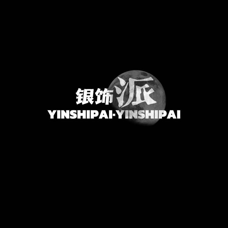 银饰派YINSHIPAI