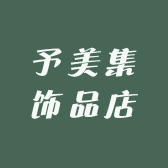 予美集饰品店