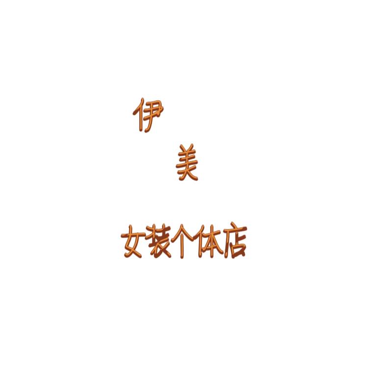 郑州管城区睿博服装商行个体店