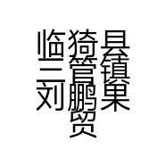 临猗县三管镇刘鹏果贸收购站的小店个体店