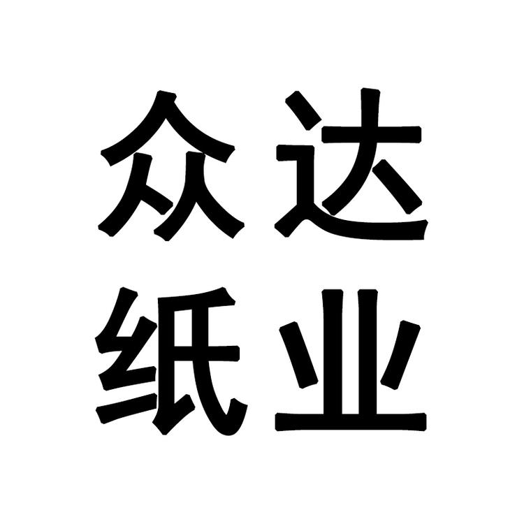众达纸业
