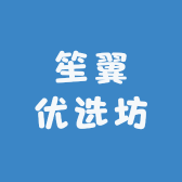 笙翼优选坊
