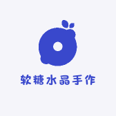 软糖水晶手作