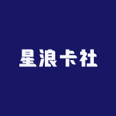星浪卡社