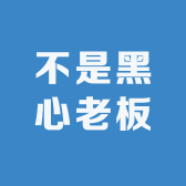 不是黑心老板