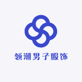 领潮男子服饰