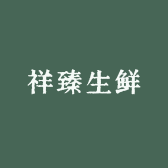 祥臻生鲜