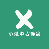 小温中古饰品