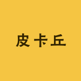皮卡丘精选十万伏特