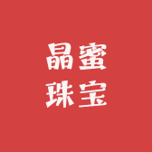晶蜜珠宝