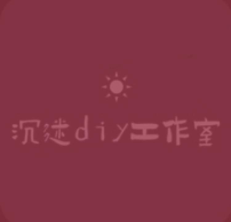 沉迷diy工作室