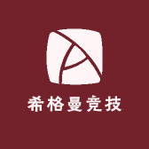希格曼竞技钓具