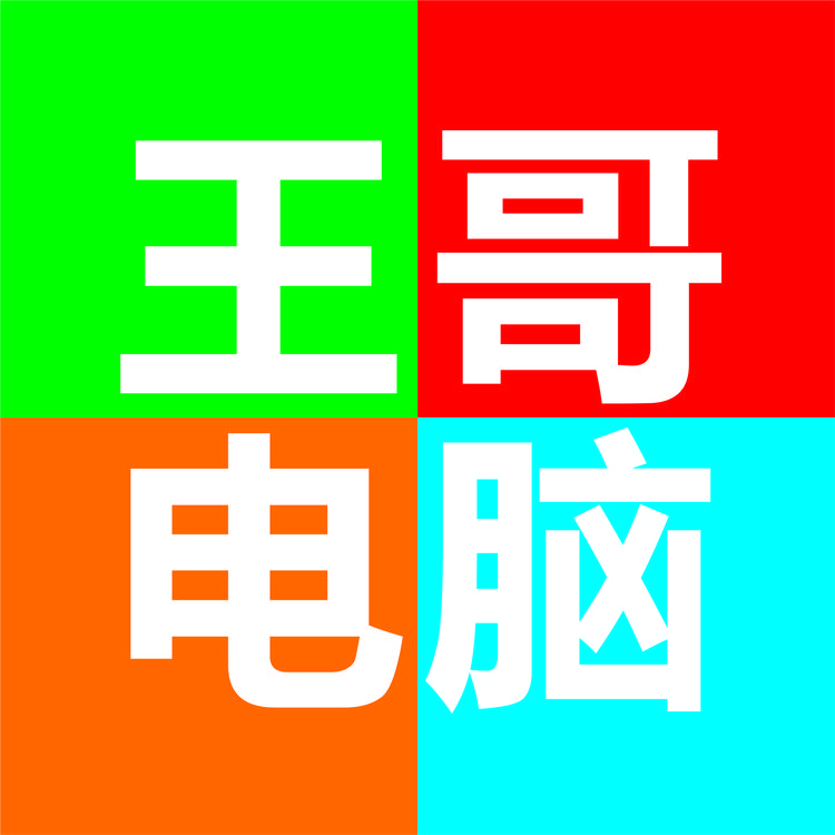 王哥电脑