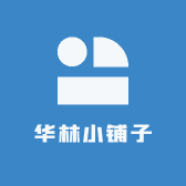 华林小铺子