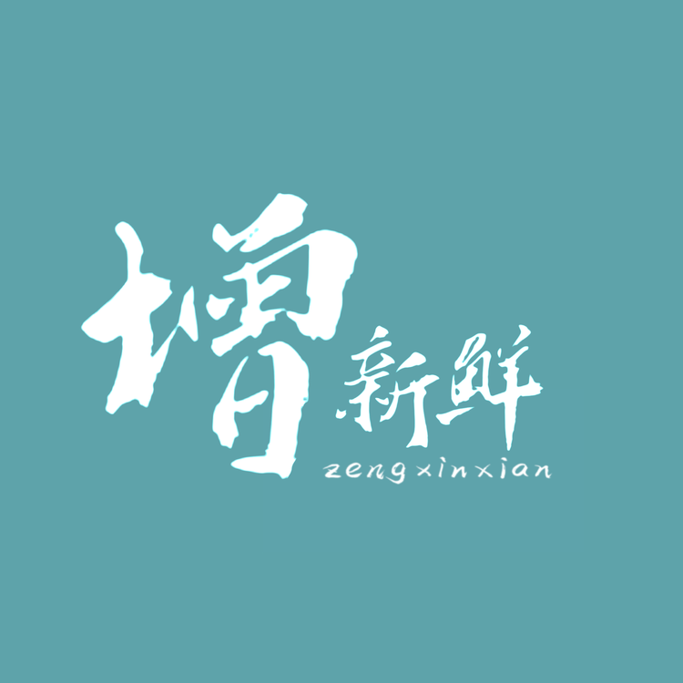 增新鲜甄选店