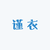 谨衣