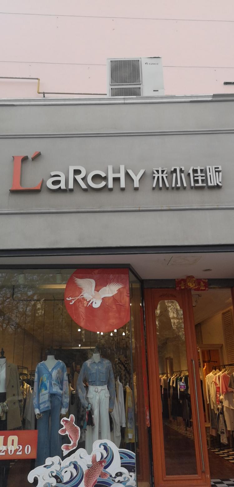来尔佳昵服装店