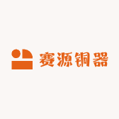 赛源铜器