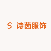 诗茵服饰
