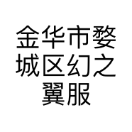 金华市婺城区幻之翼服装设计工作室的小店个体店