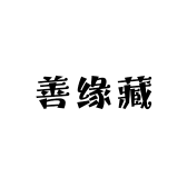 善缘藏