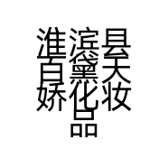 淮滨县百黛天娇化妆品零售店的小店