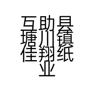 互助县塘川镇佳翔纸业的小店