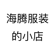海腾服装的小店个体店