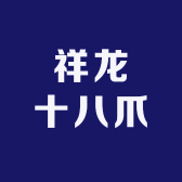 祥龙十八爪